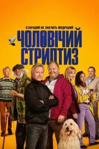 Чоловічий стриптиз