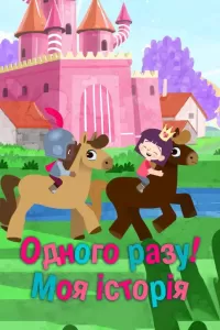 Одного разу... Моя історія!