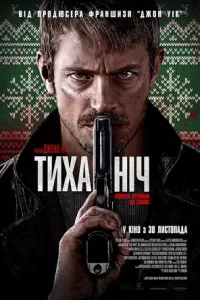 Тиха ніч