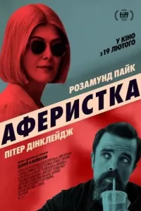 Аферистка