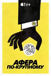 Велика афера
