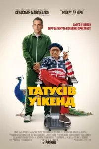 Татусів уїкенд