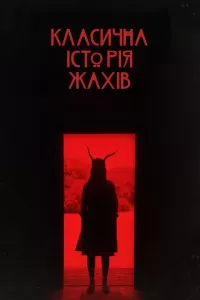 Класична історія жахів