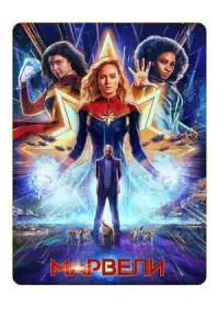 Марвели