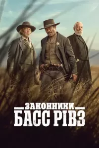 Законники: Басс Рівз
