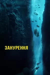 Занурення