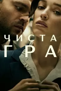 Чиста гра