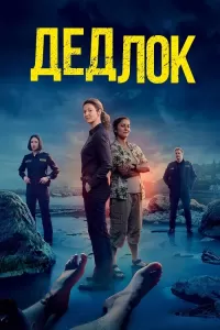 Дедлок