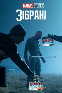 Студія Marvel: Зібрані