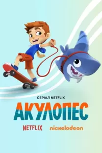 Акулопес