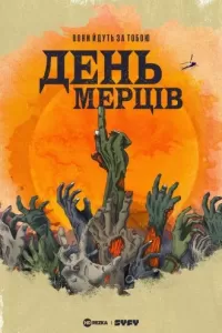День мерців