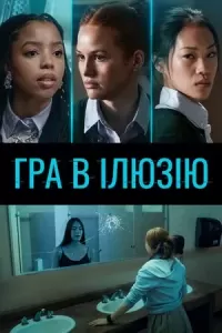 Гра в ілюзію