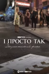 І просто так… Документальний фільм