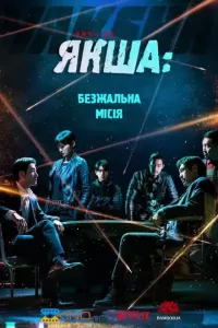 Якша: Безжальна місія / Якша: Агент, що не знає жалю
