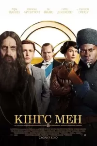 Кінґс Мен