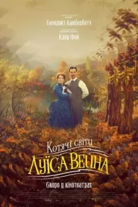 Котячі світи Луїса Вейна