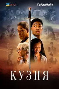 Кузня