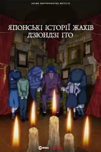 Маніяк: Японські історії жахів Дзюндзі Іто