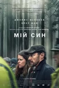 Мій син