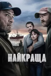 Найкраща