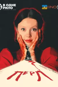 Перл