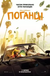 Поганці