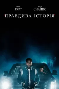 Правдива історія