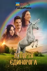 Спаркл. Історія Єдинорога