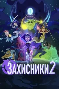 Захисники 2 / Відстійники 2