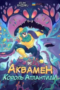Аквамен: Король атлантиди