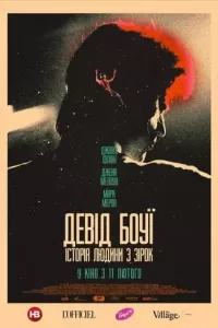 Девід Боуї: Історія людини з зірок