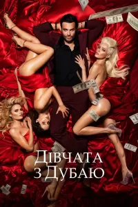 Дівчата з Дубаю / Дівчата у Дубаї