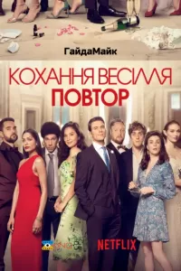 Кохання, весілля, повторити