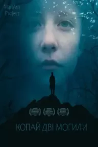 Копай дві могили