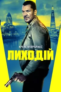 Лиходій