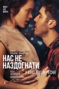 Нас не наздогнати