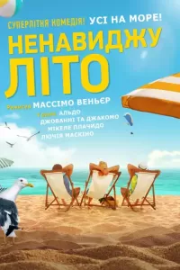 Ненавиджу літо
