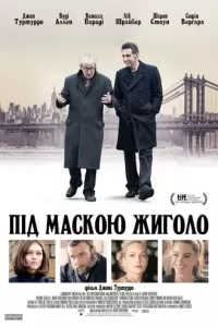 Під маскою жиголо