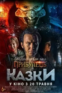 Прибулець з казки