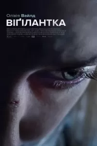 Віґілантка