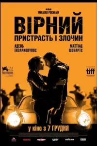 Вірний. Пристрасть і злочин