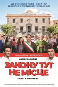 Закону тут не місце